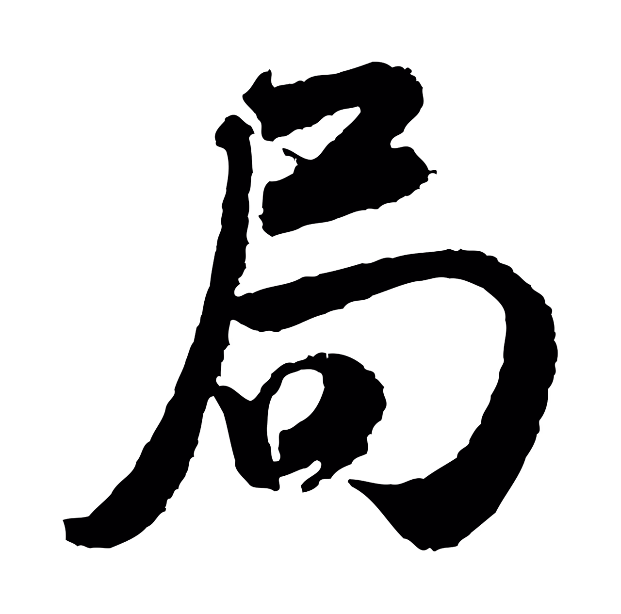 米芾「局」字书法图片