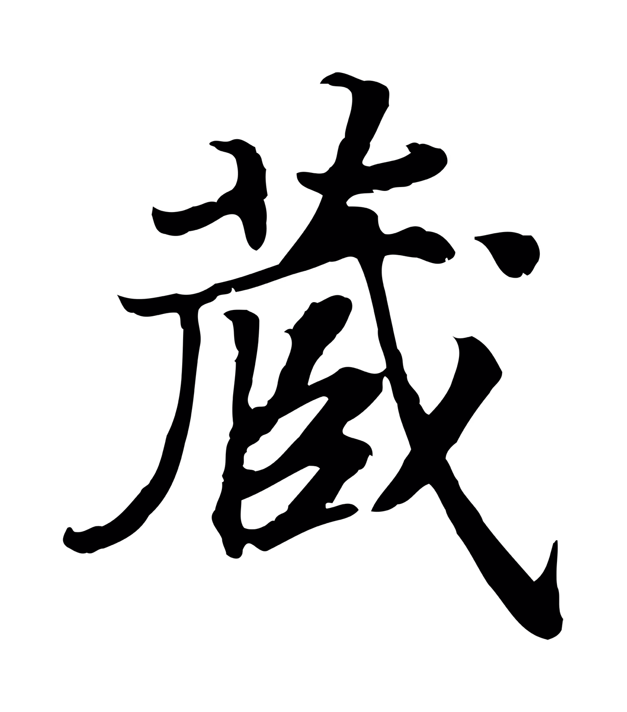 赵构「藏」字书法图片
