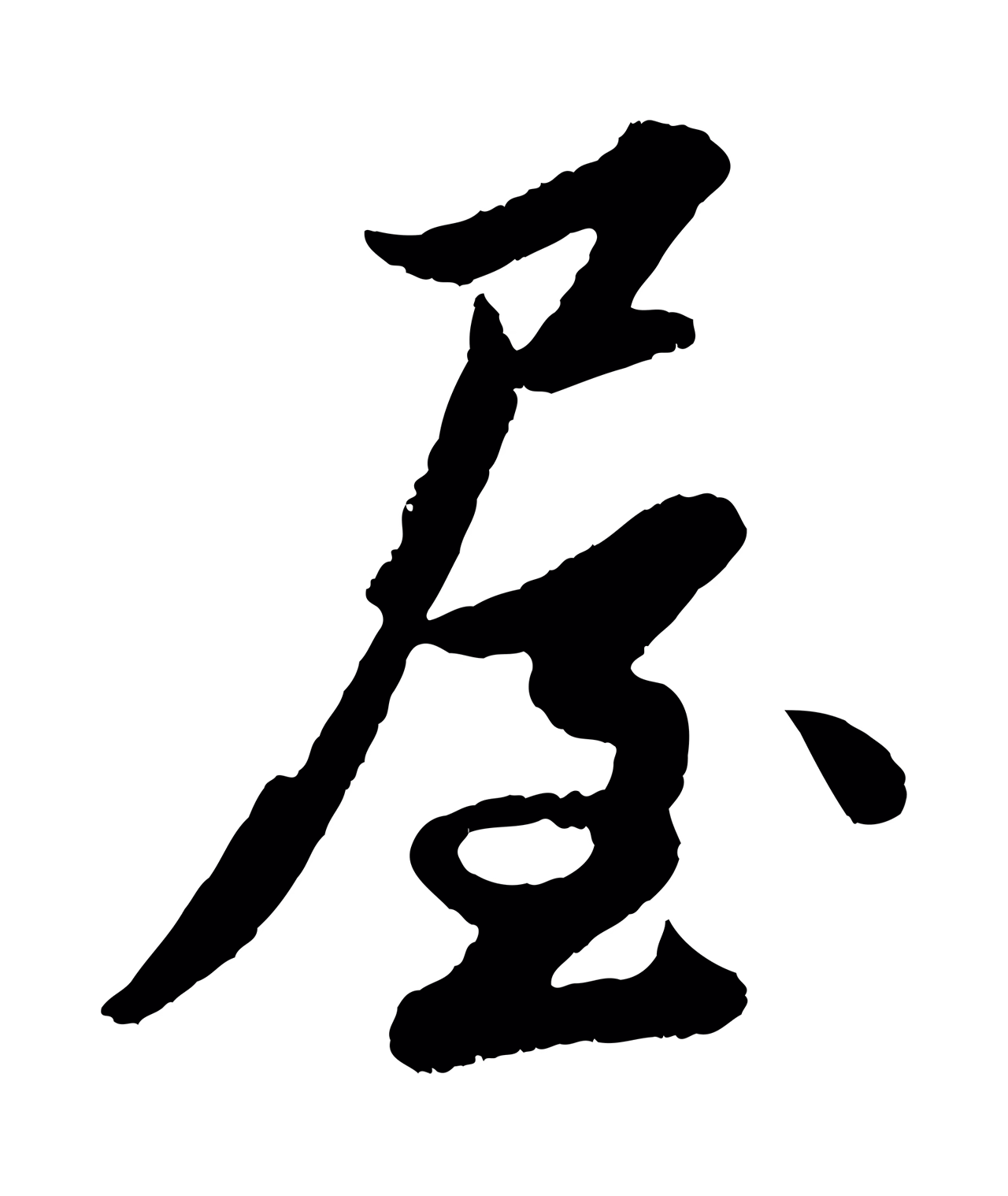 赵孟頫「屋」字书法图片