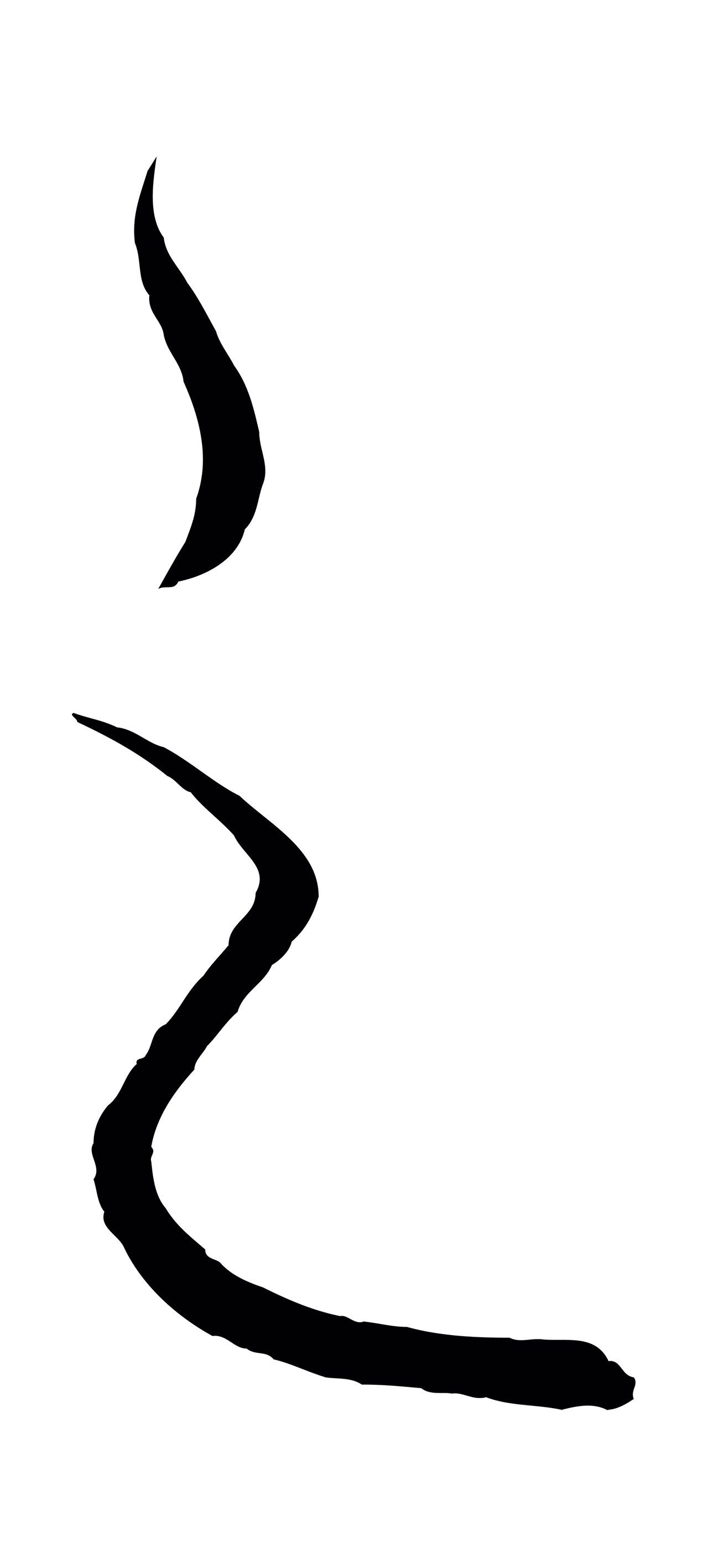 饶介「之」字书法图片