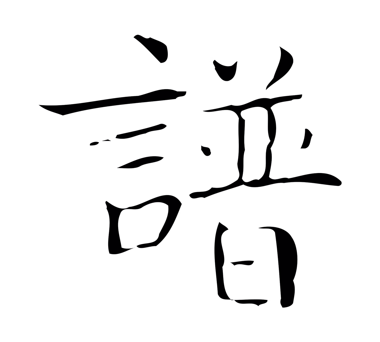 文徵明「譜」字书法图片