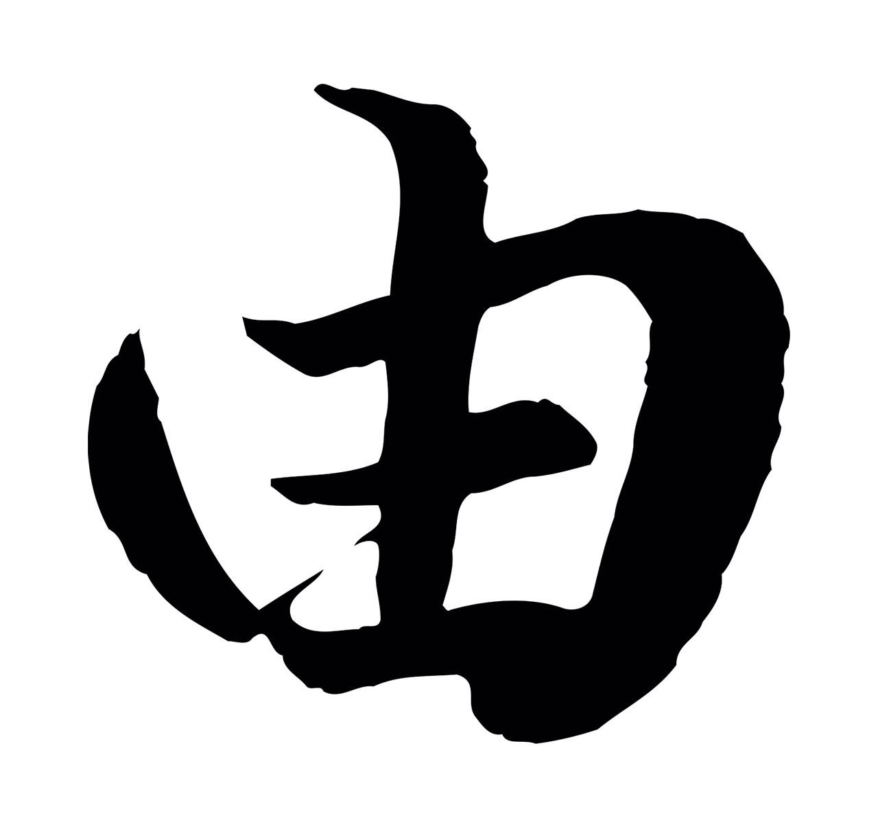 赵孟頫「由」字书法图片