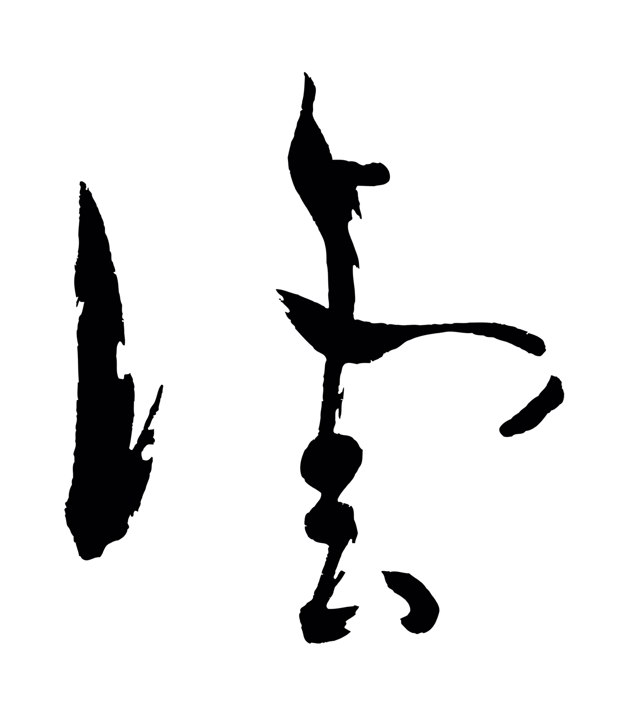 黄庭坚「雲」字书法图片