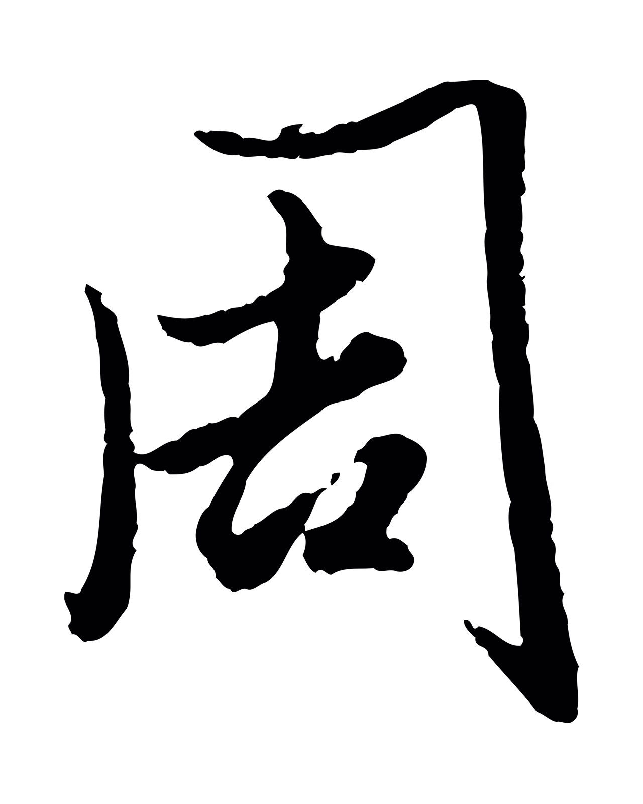 赵孟頫「周」字书法图片