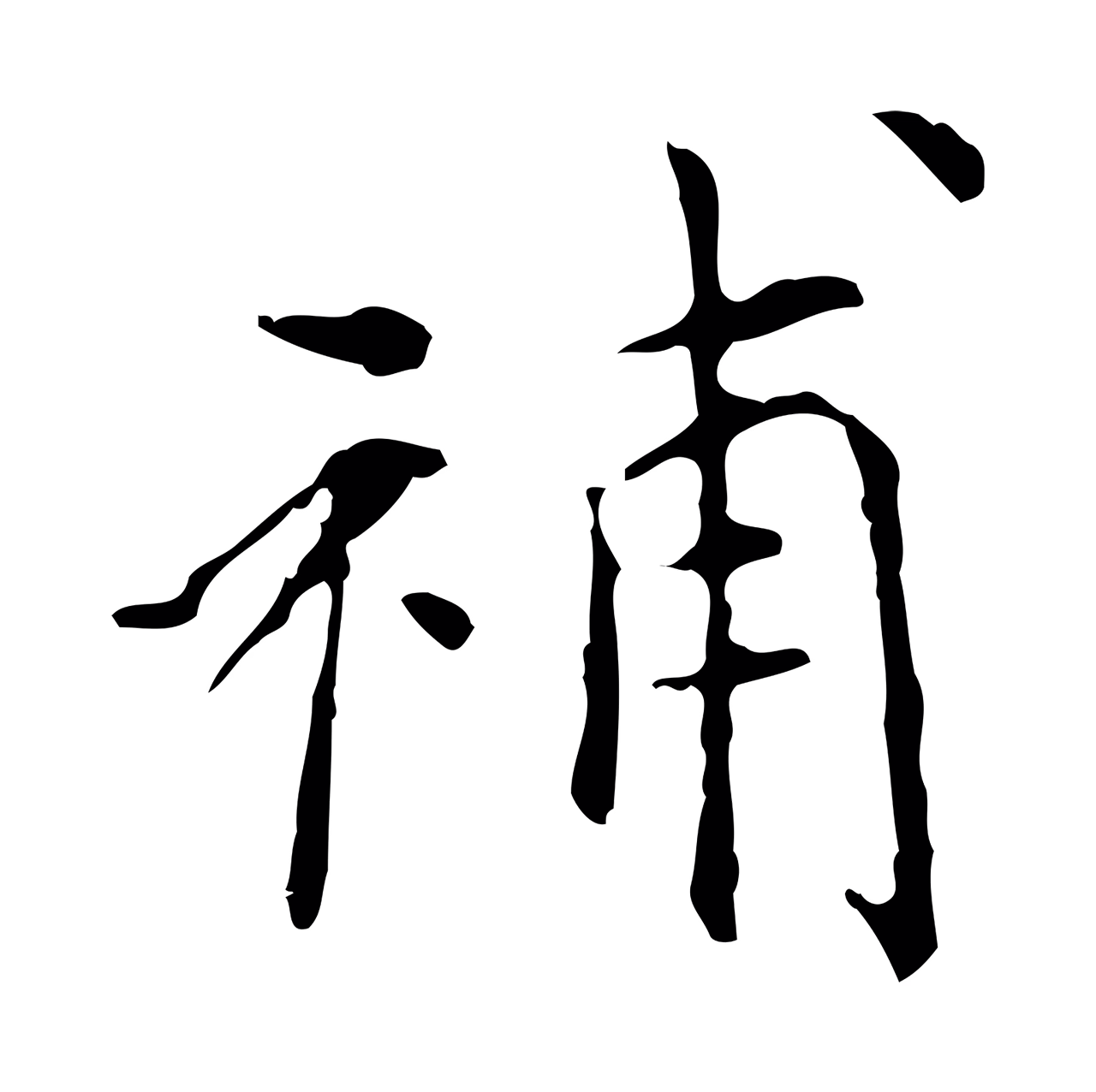 董其昌「補」字书法图片