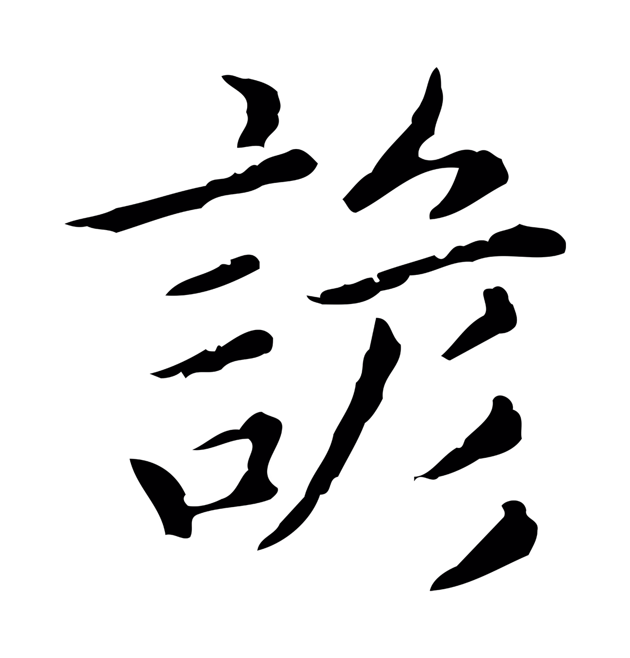 赵孟頫「諺」字书法图片