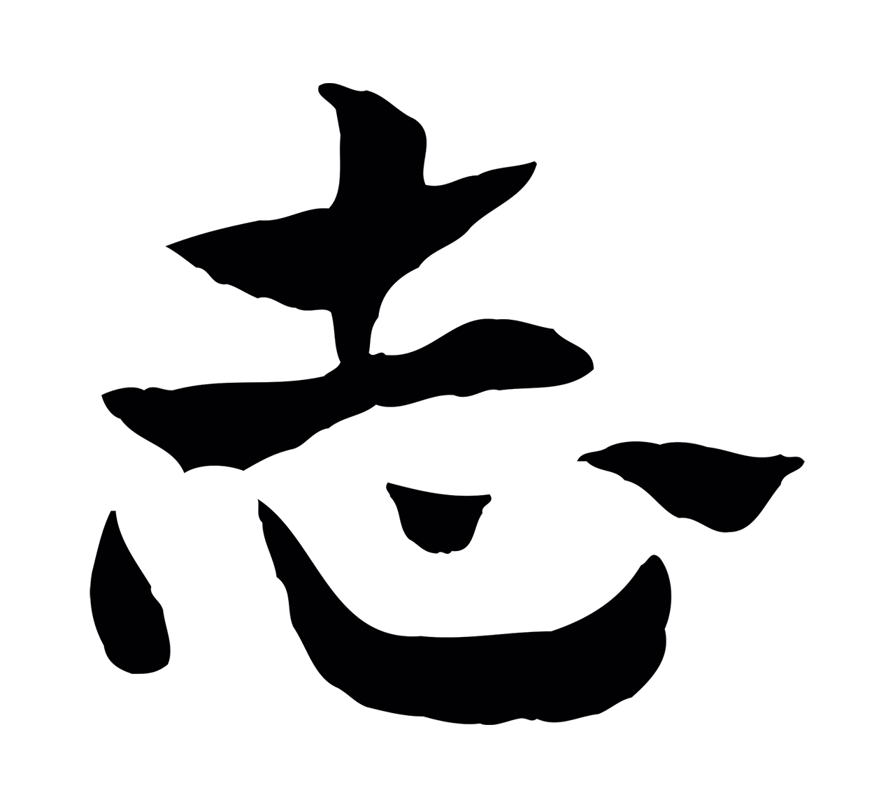 赵孟頫「志」字书法图片