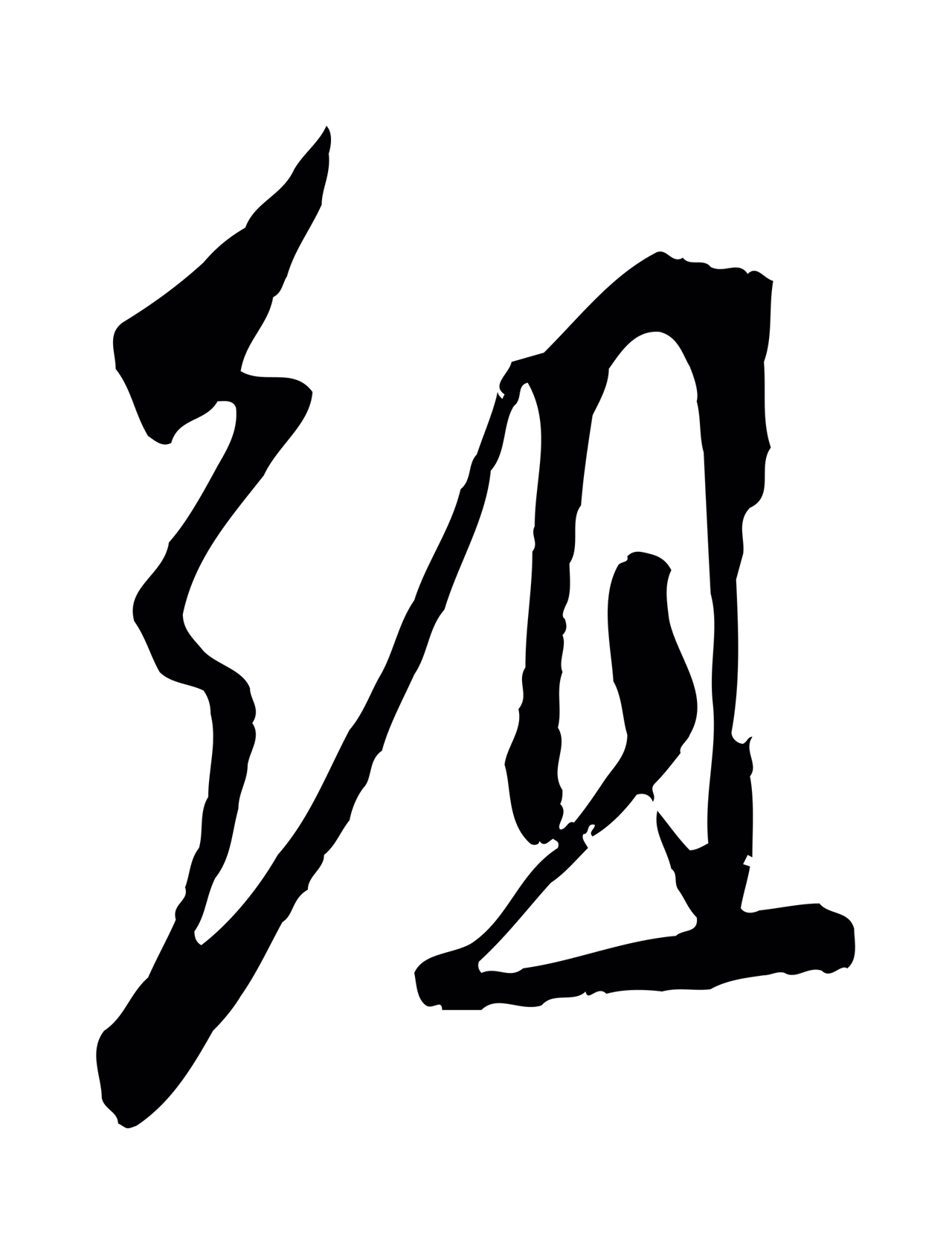吴琚「組」字书法图片