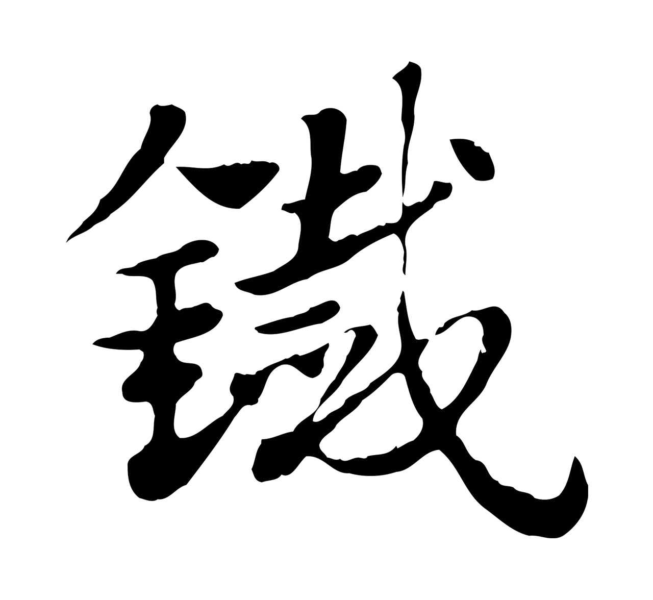 赵孟頫「鐵」字书法图片
