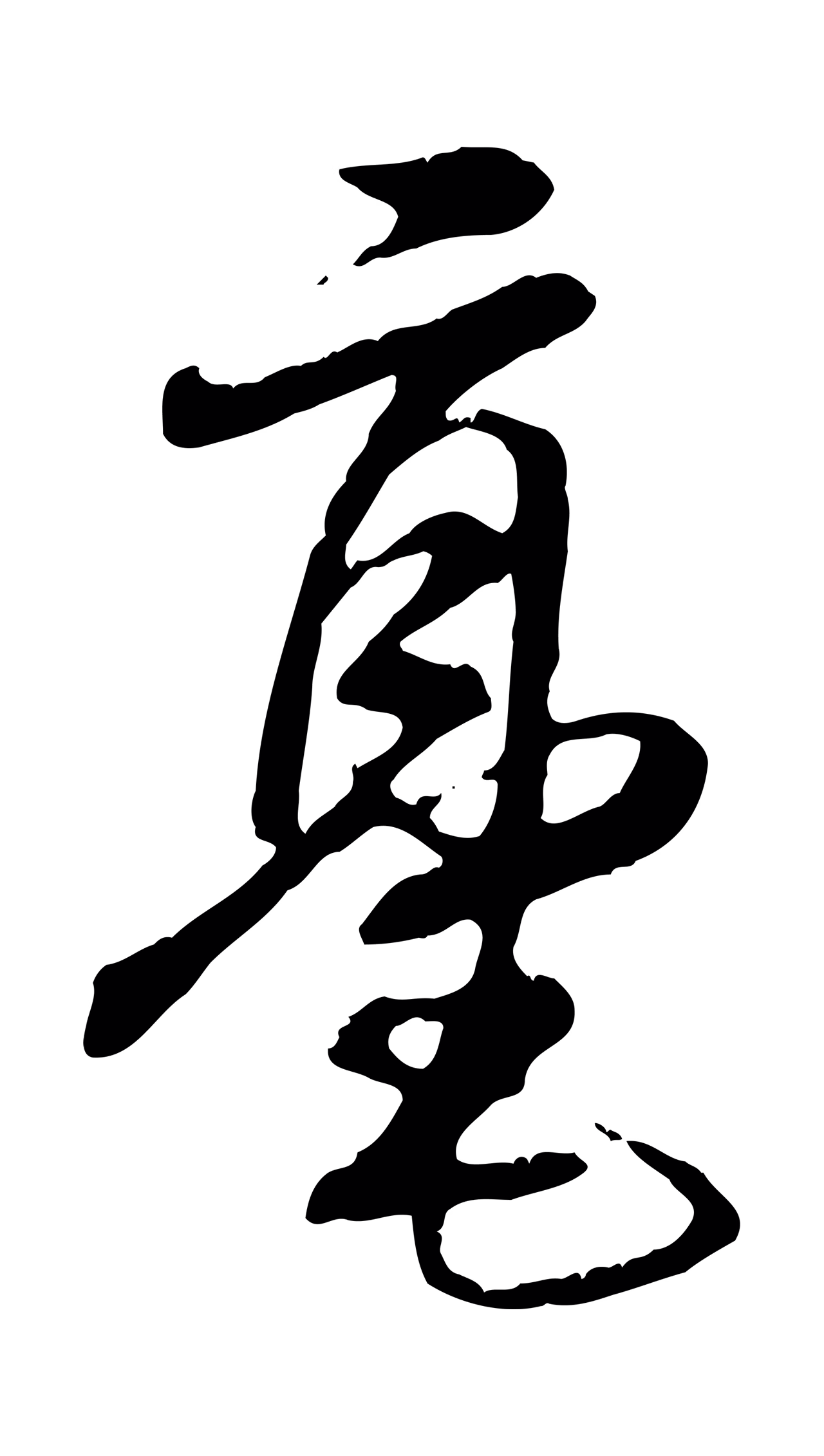 饶介「毫」字书法图片