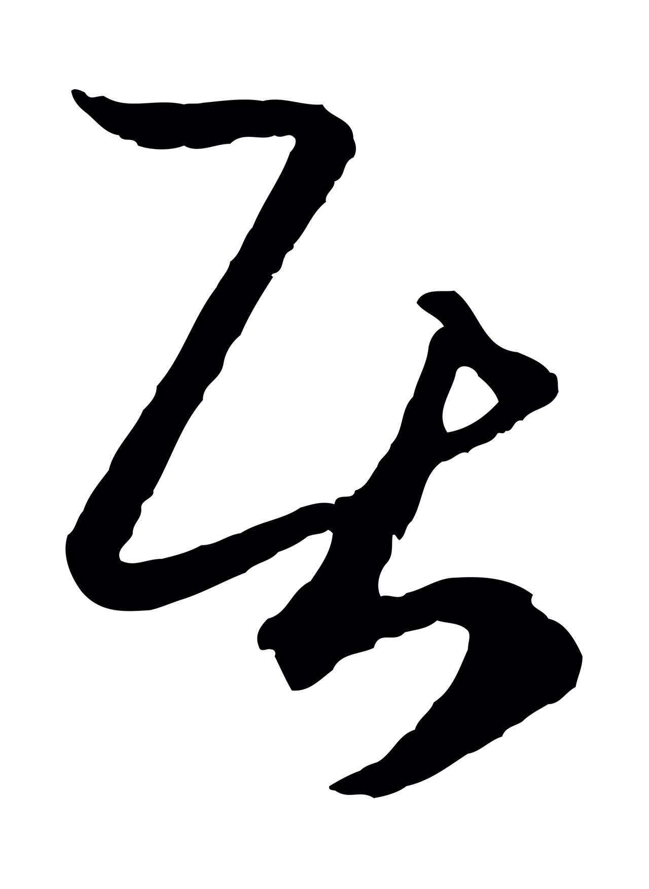 赵孟頫「居」字书法图片