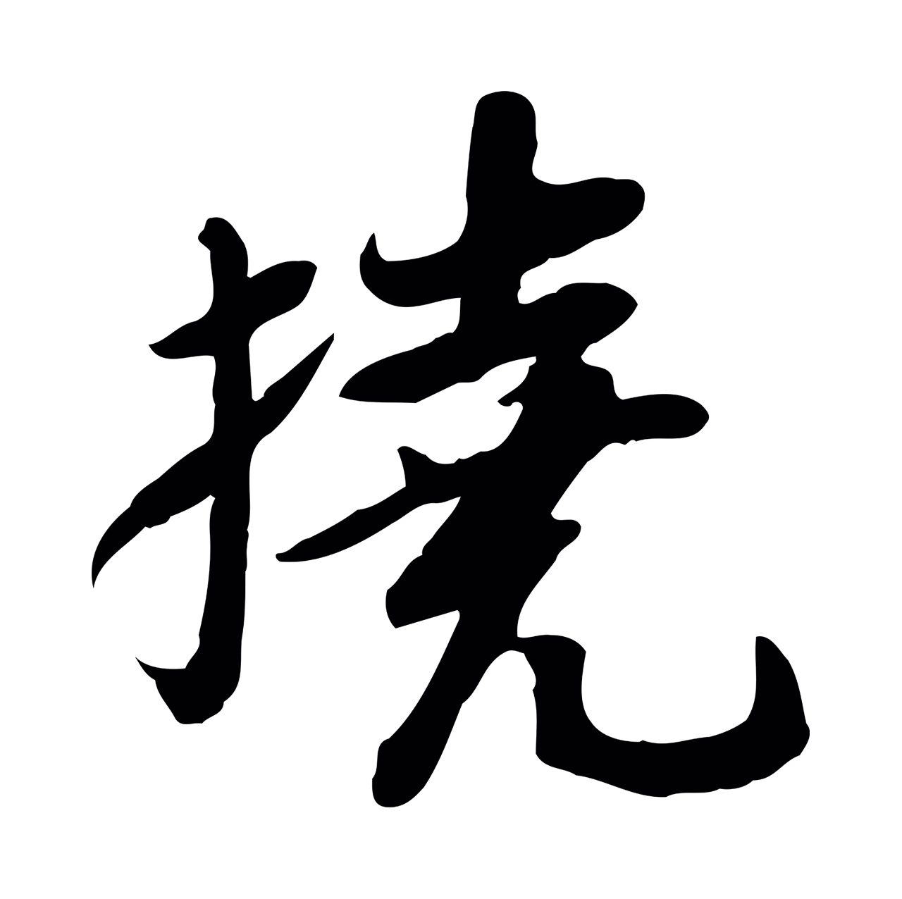 苏轼「撓」字书法图片