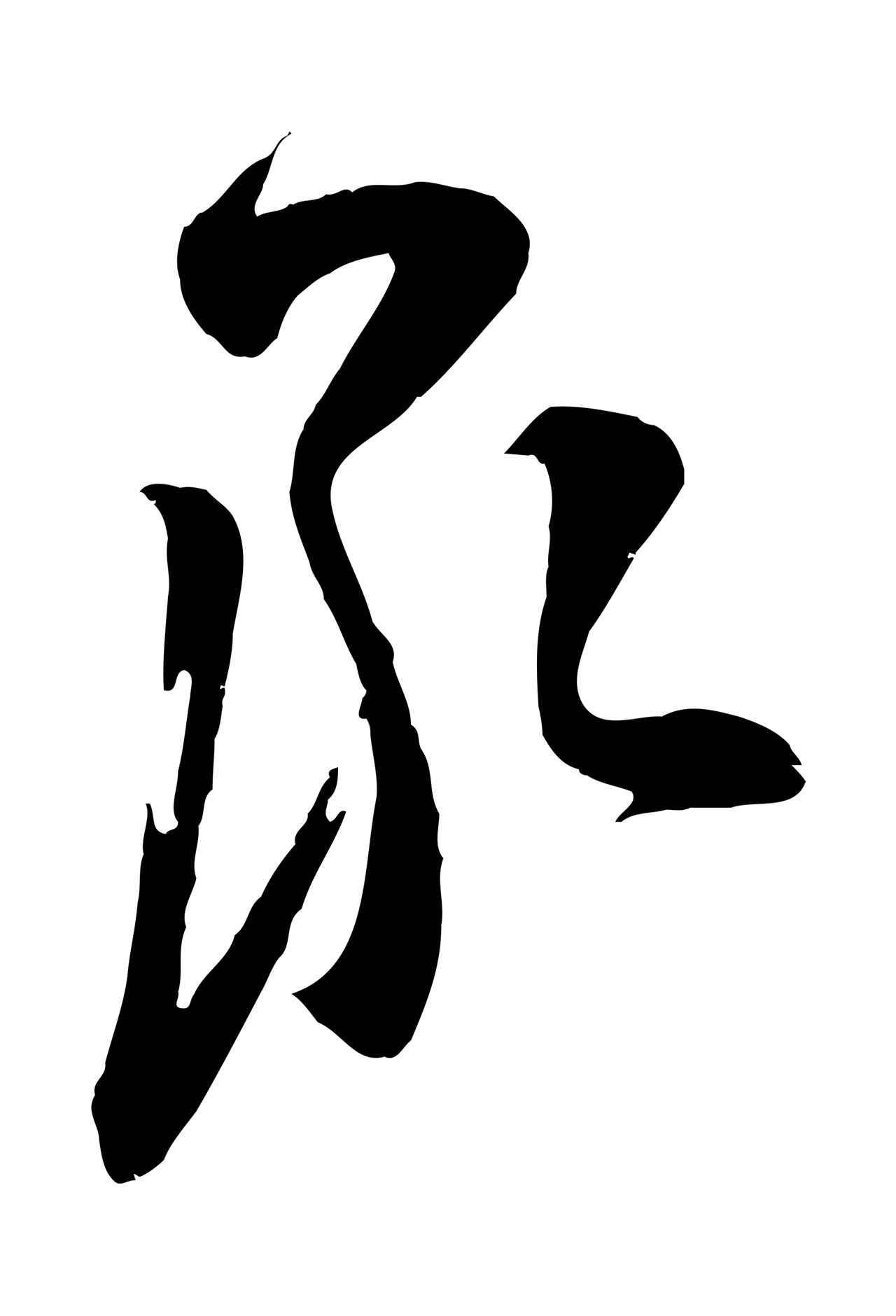 苏洵「承」字书法图片