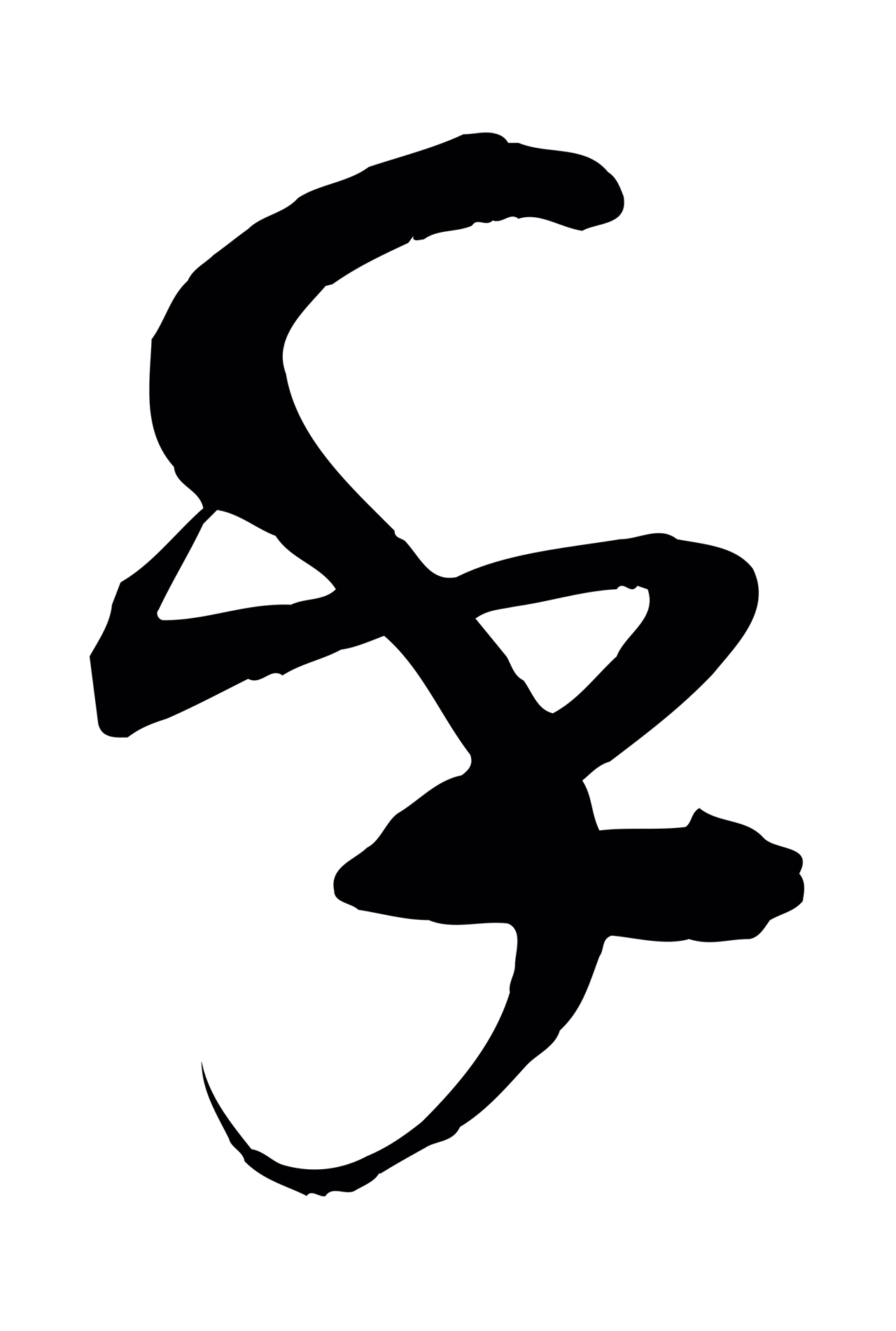 俞贞木「乎」字书法图片