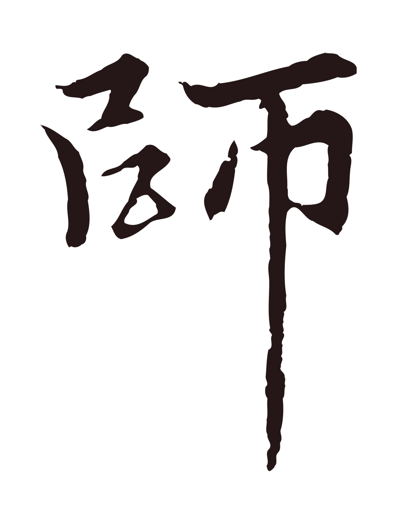 张雨「師」字书法图片