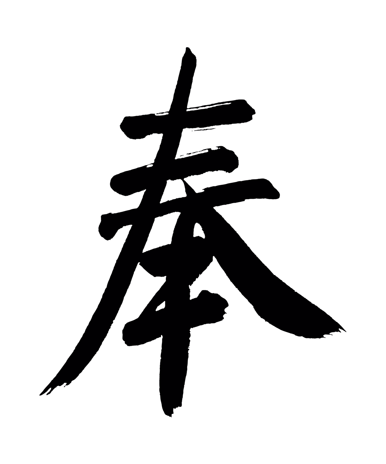 董其昌「奉」字书法图片