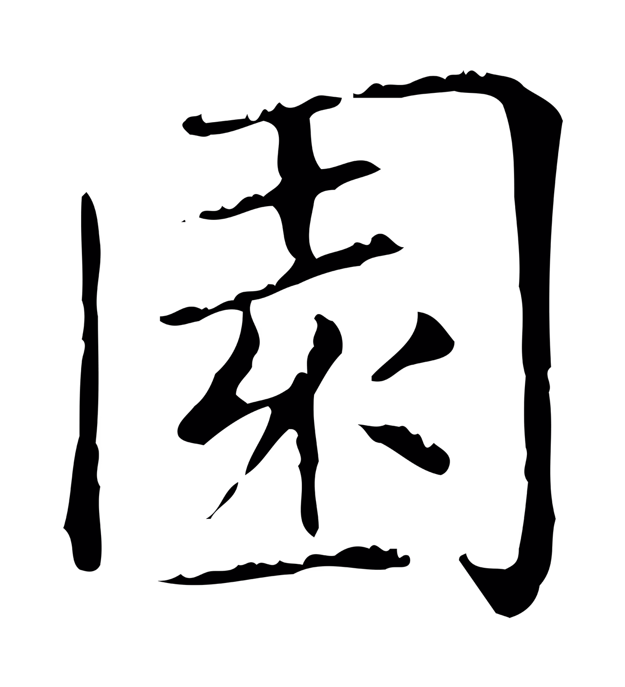 赵孟頫「園」字书法图片