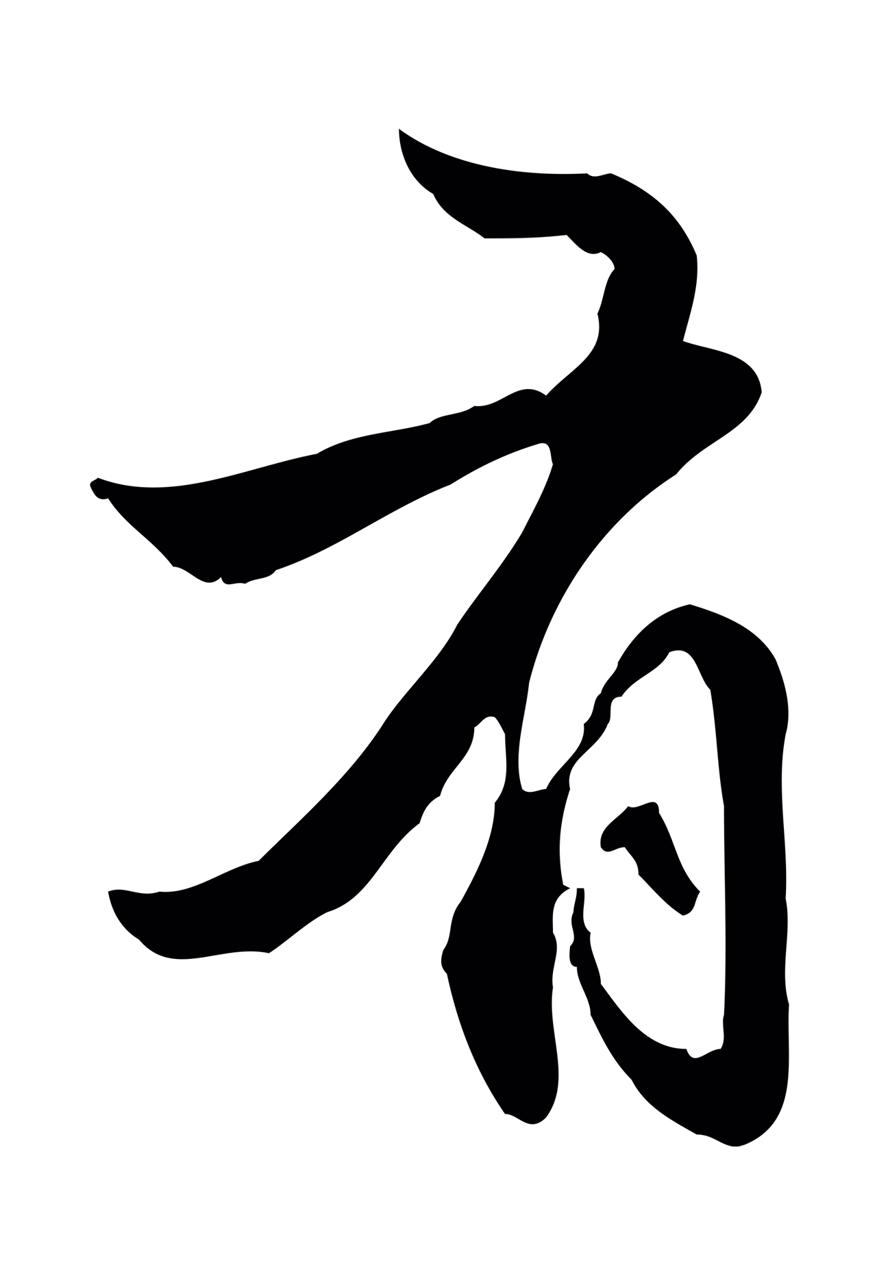 赵孟頫「有」字书法图片