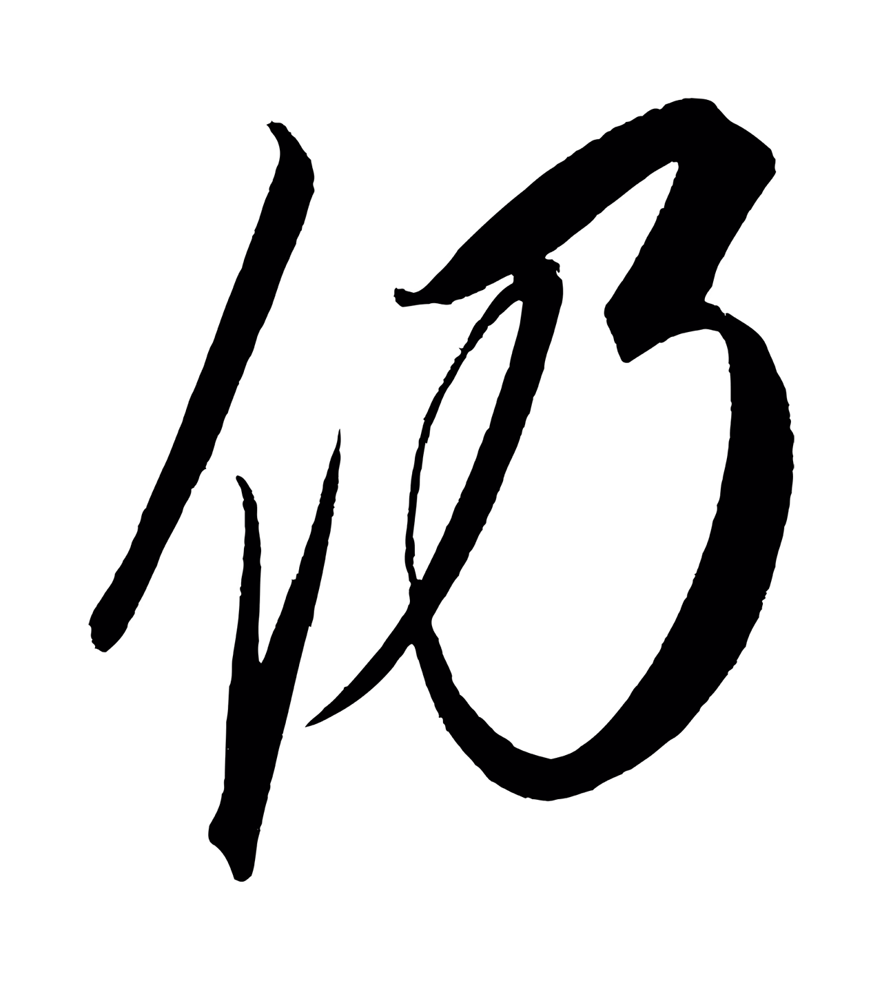 赵炅「仍」字书法图片