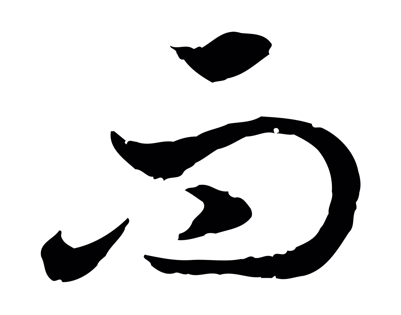 赵构「而」字书法图片