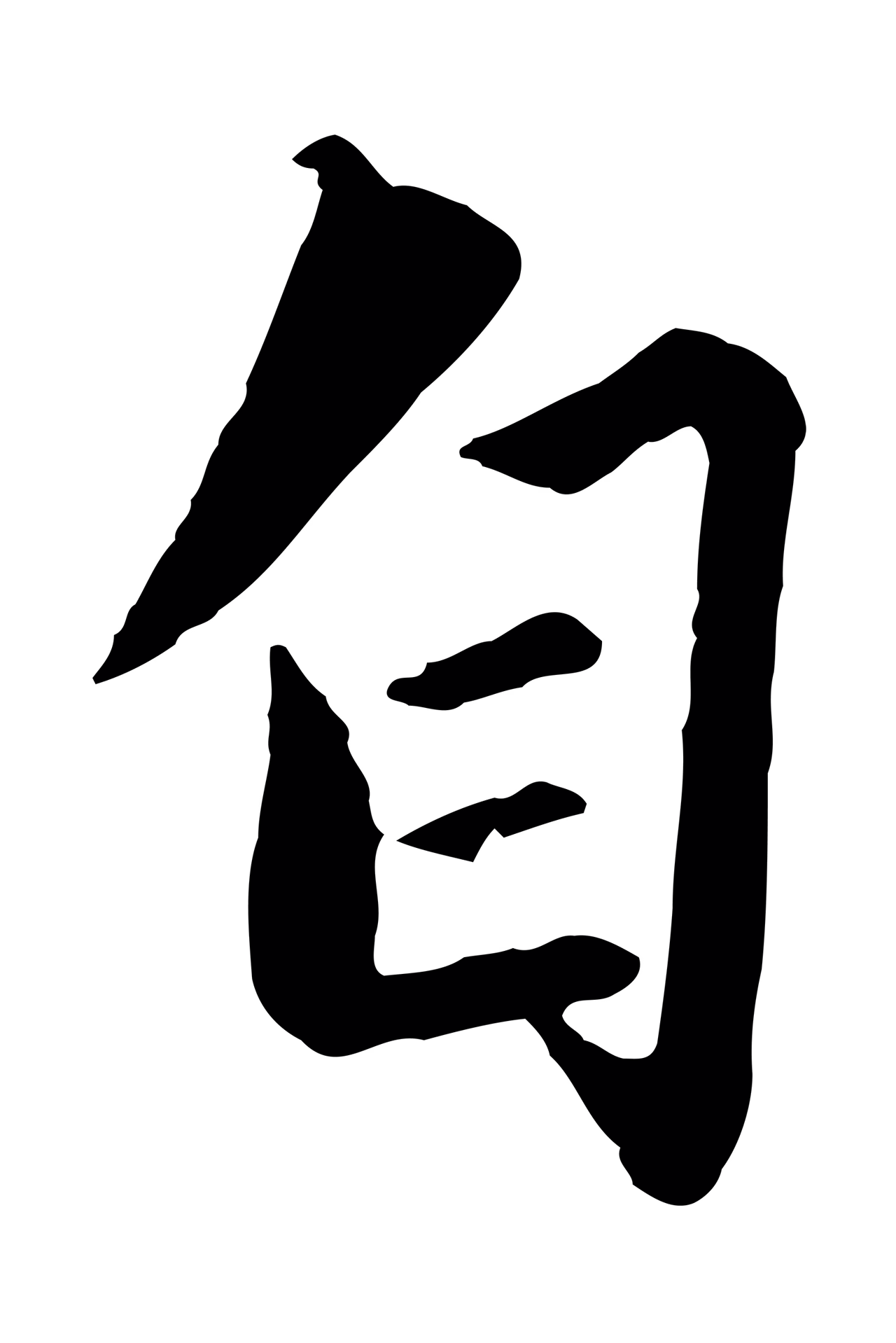 赵孟頫「自」字书法图片