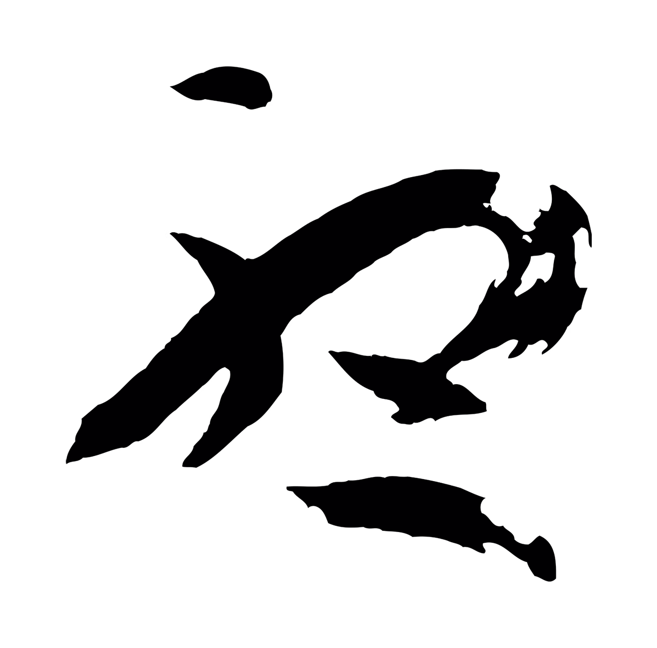 孙过庭「聽」字书法图片