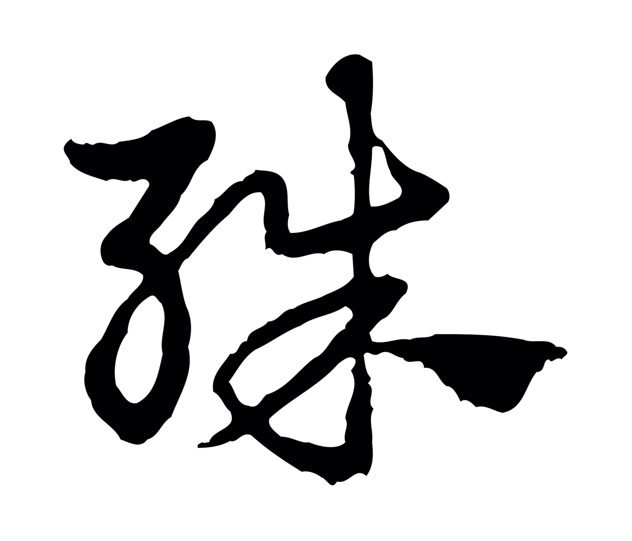 赵孟頫「殊」字书法图片