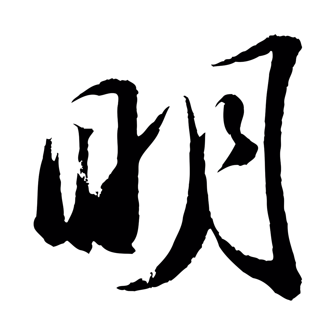 苏轼「明」字书法图片