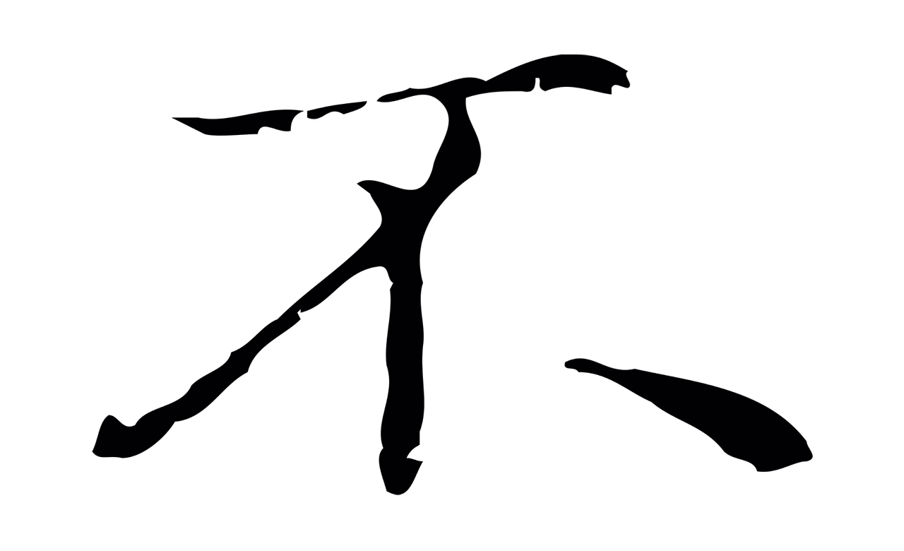 俞和「不」字书法图片