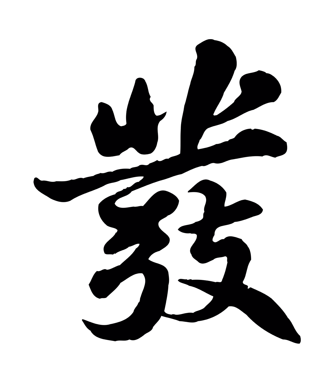 苏轼「發」字书法图片