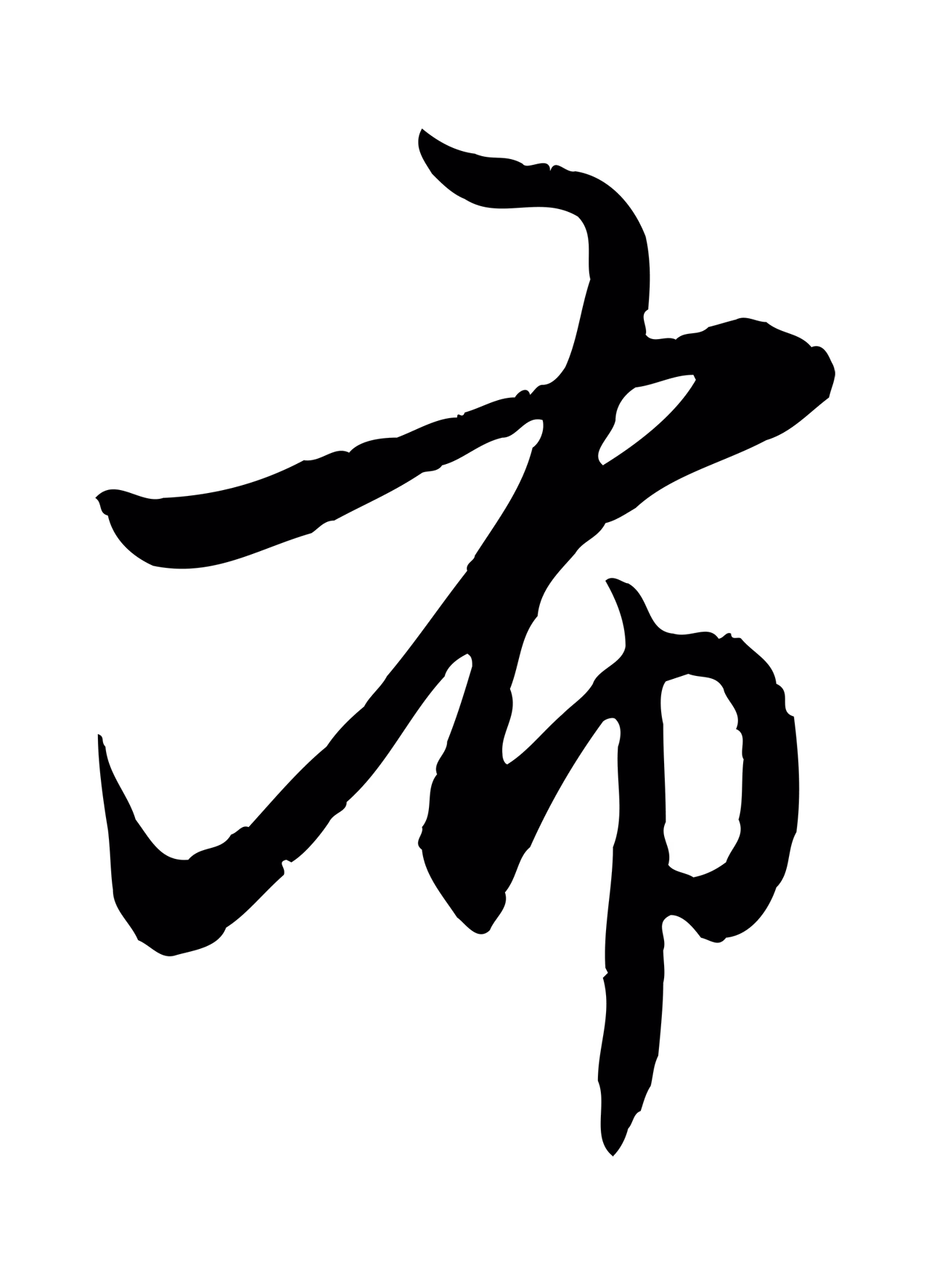 赵孟頫「布」字书法图片