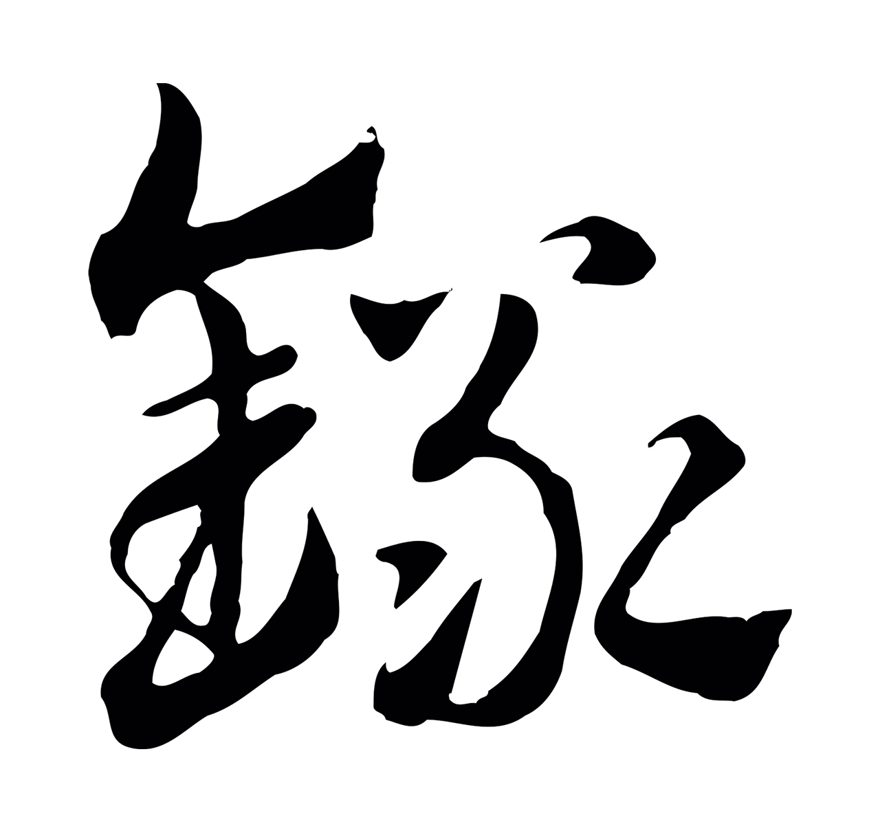 赵孟頫「錄」字书法图片