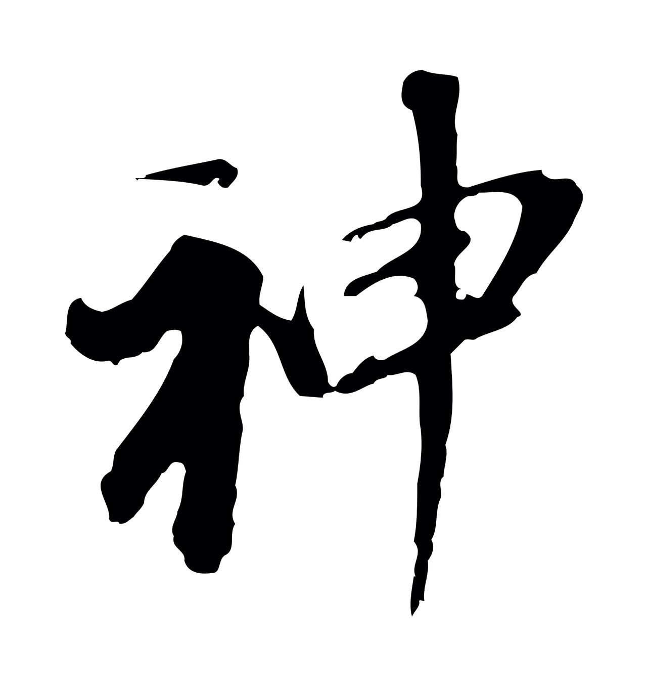 董其昌「神」字书法图片