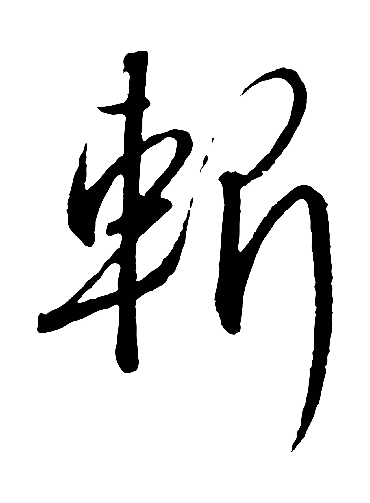 赵构「斬」字书法图片