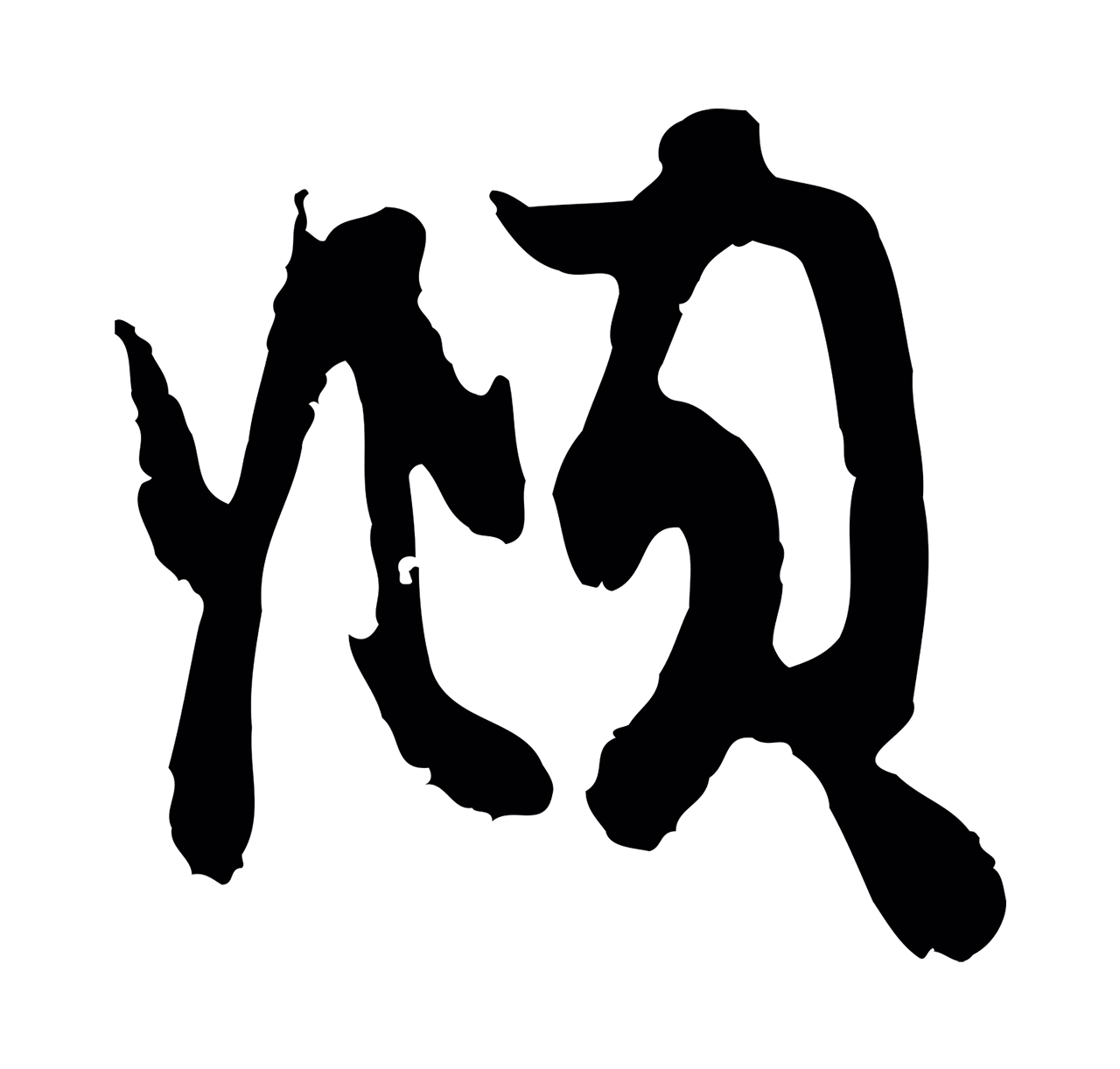 赵孟頫「頫」字书法图片