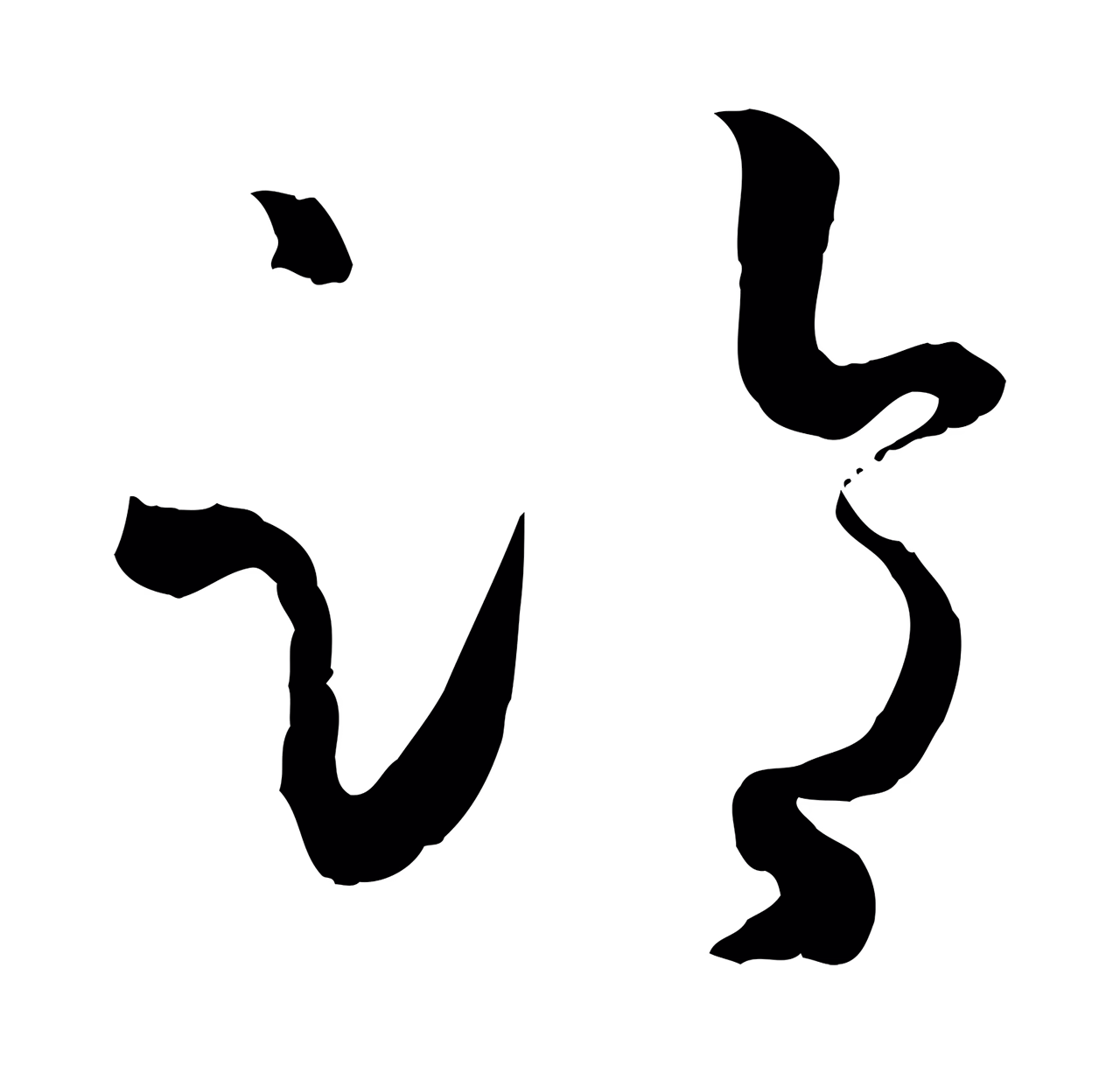 孙过庭「臨」字书法图片