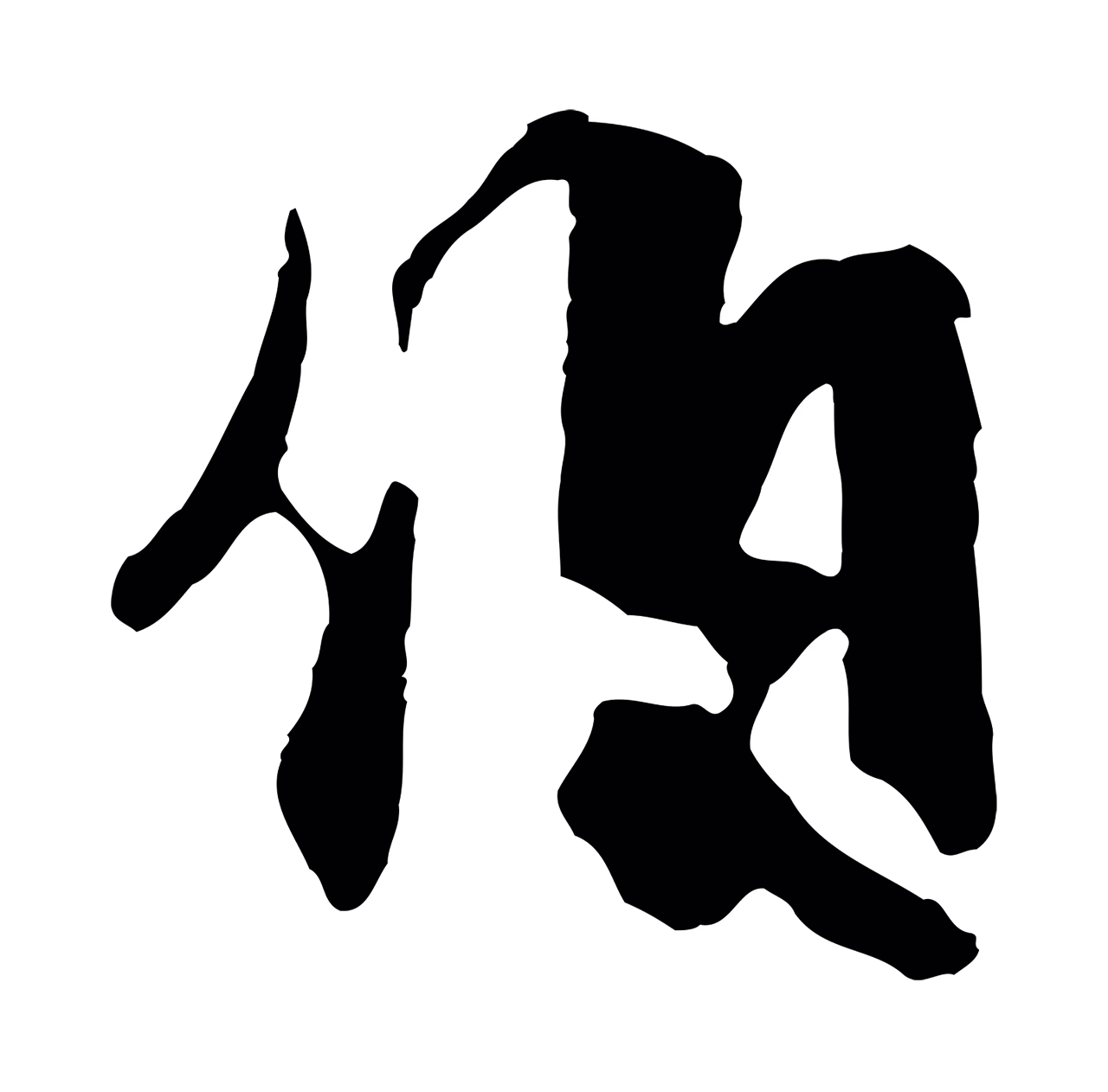 饶介「伯」字书法图片
