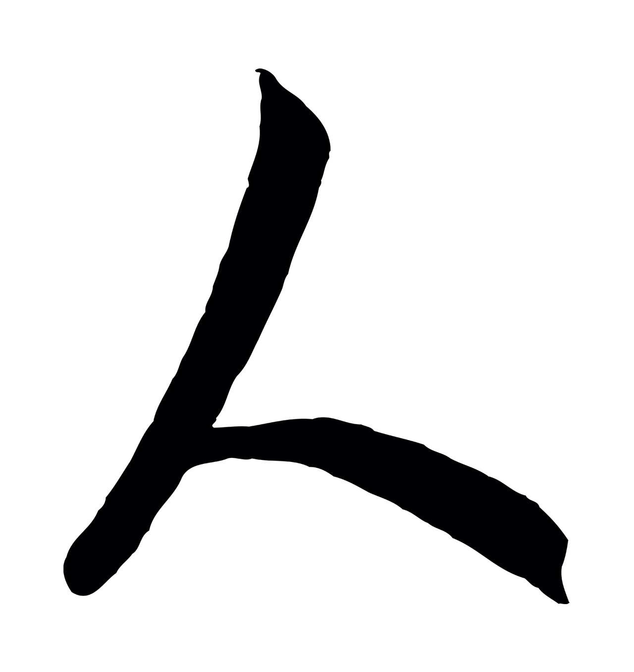 饶介「人」字书法图片
