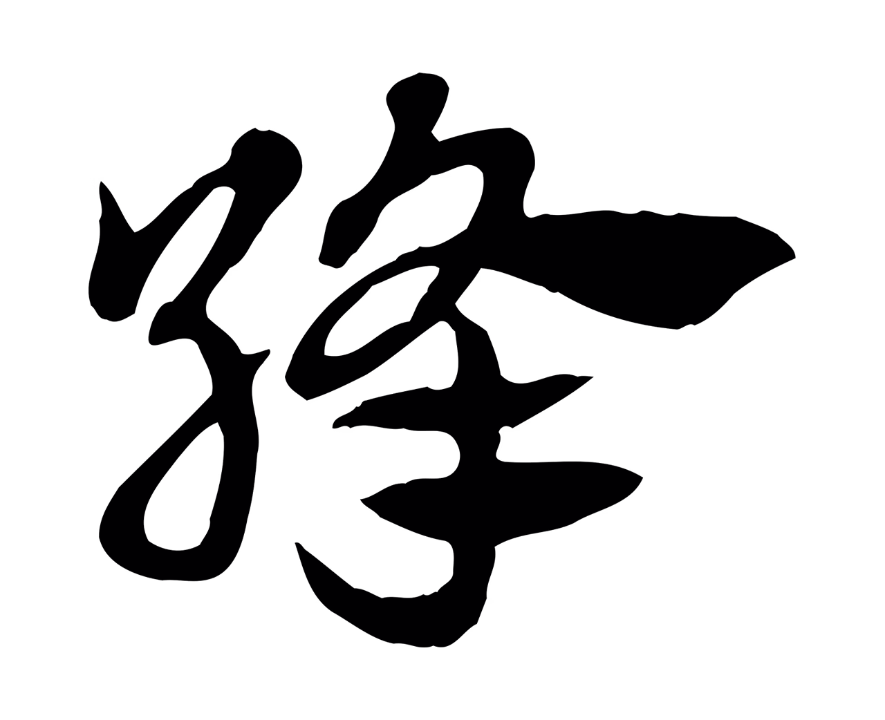 赵孟頫「絳」字书法图片