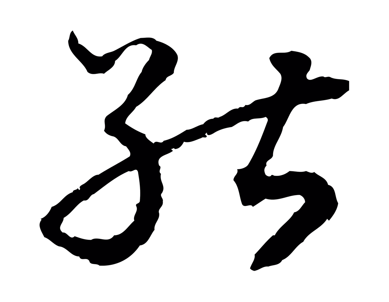 赵构「能」字书法图片