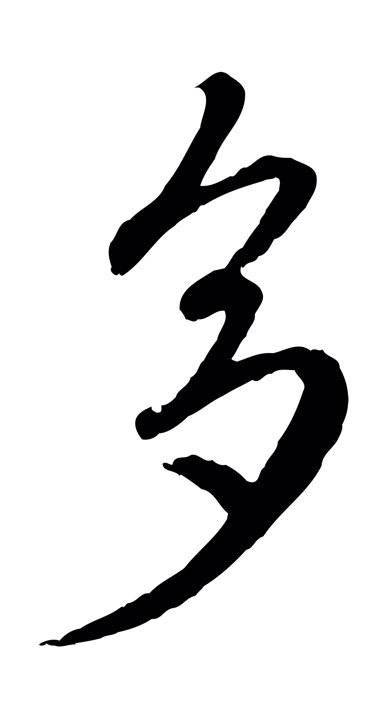 赵孟頫「多」字书法图片