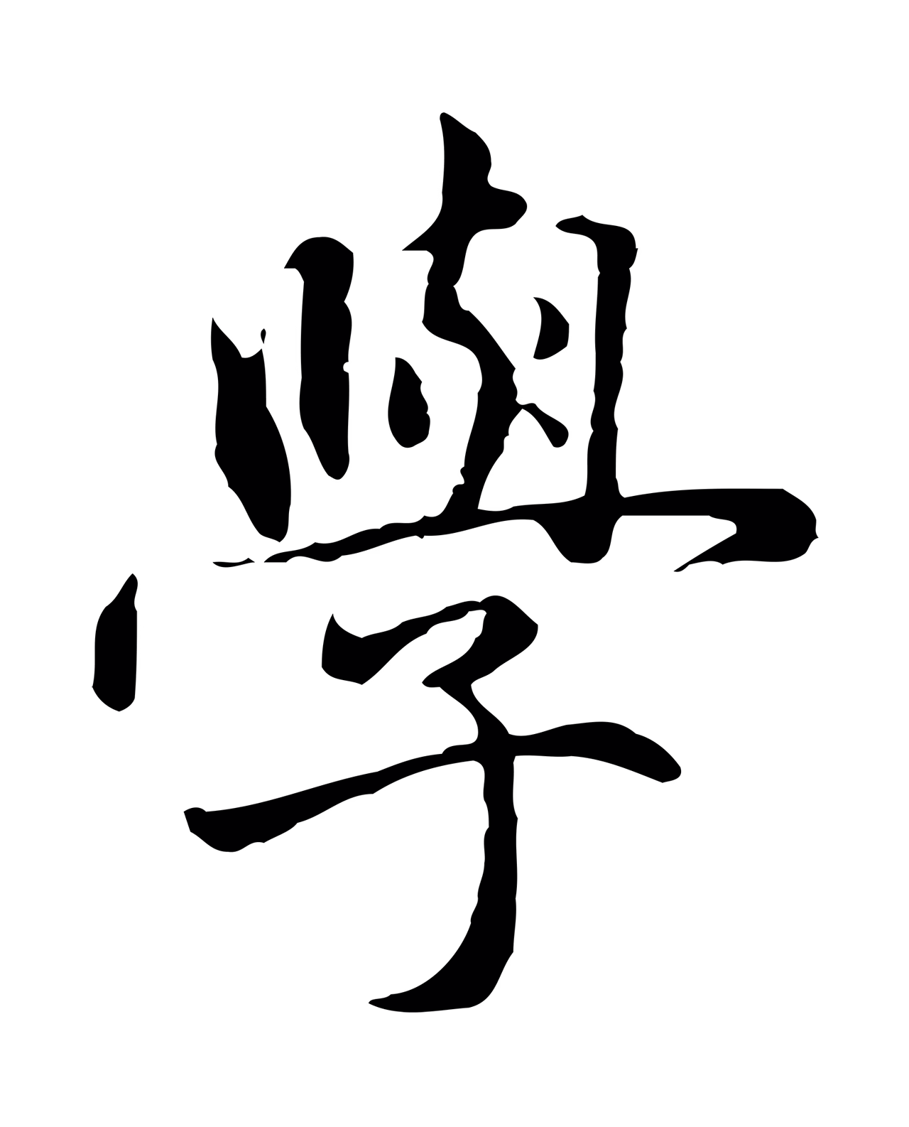 赵孟頫「學」字书法图片