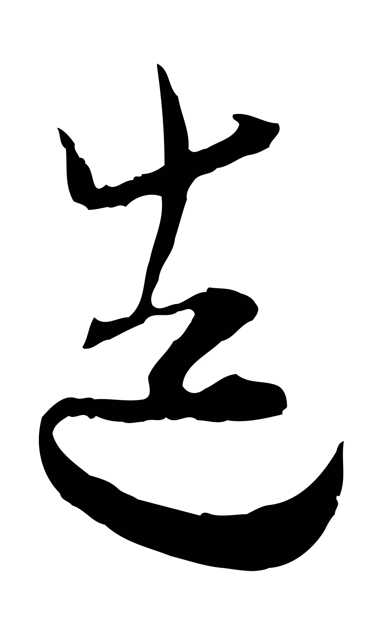 陆游「造」字书法图片