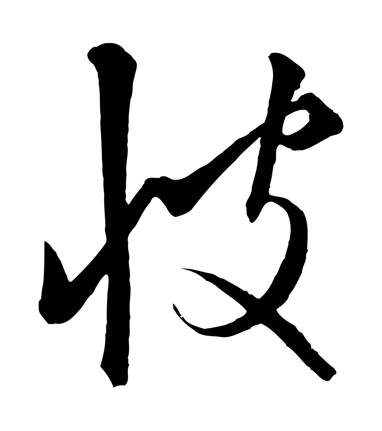 饶介「彼」字书法图片