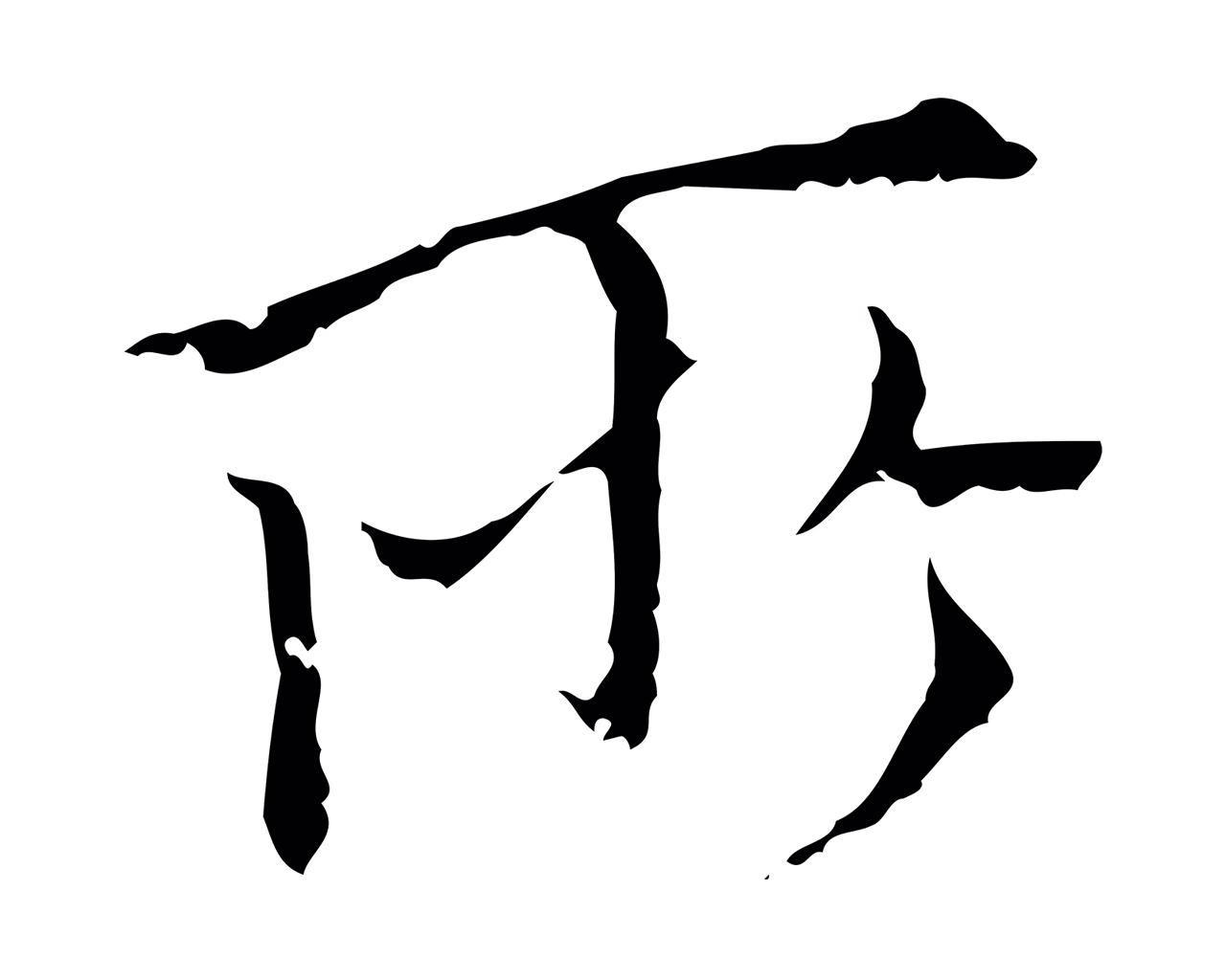 王穉登「所」字书法图片