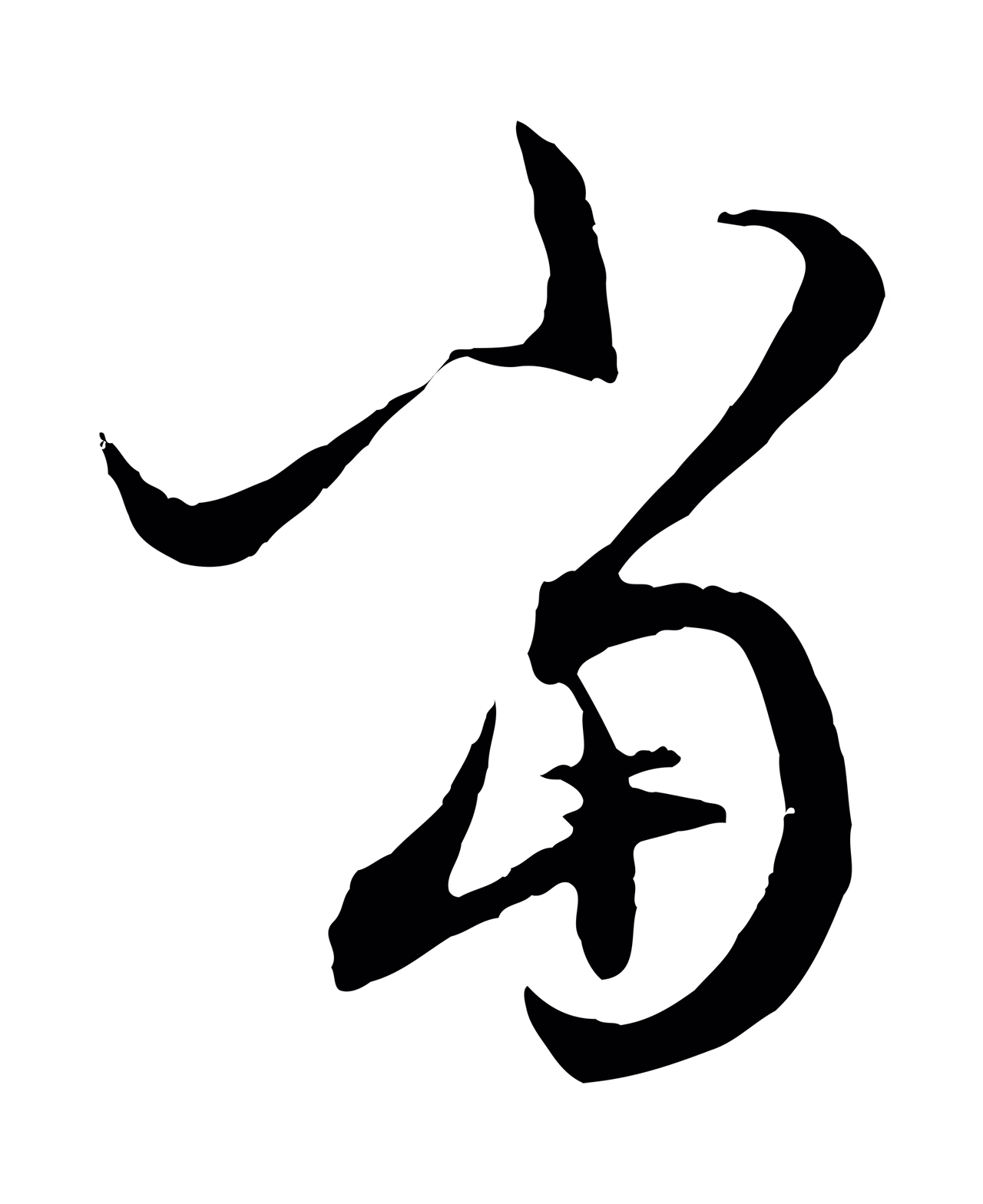 赵孟頫「當」字书法图片