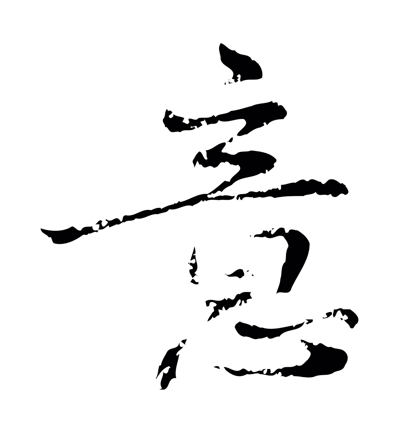 宋克「意」字书法图片