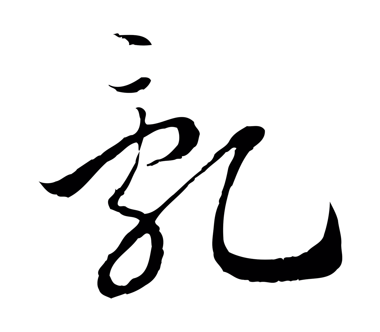 赵构「亂」字书法图片