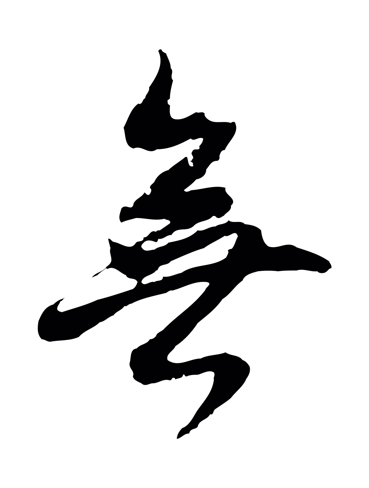 董其昌「無」字书法图片