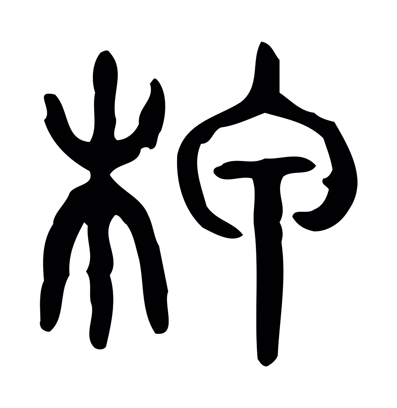 许慎说文小篆「柙」字篆书图片